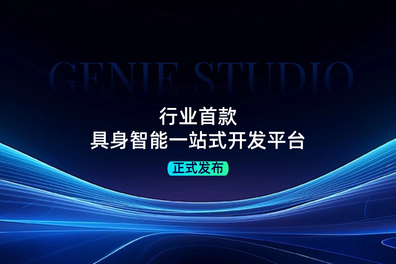 行业首款！BB贝博发布具身智能一站式开发平台Genie Studio