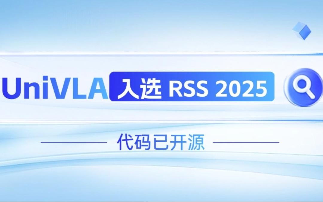BB贝博机器人联合香港大学推出的UniVLA入选 RSS 2025 并开源！   